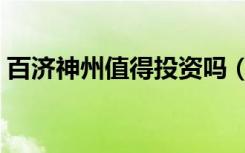 百济神州值得投资吗（百济神州值得申购吗）