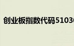 创业板指数代码510300（创业板指数代码）