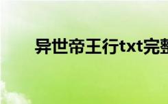 异世帝王行txt完整版（异世帝王行）