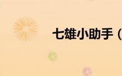七雄小助手（七雄小助手）