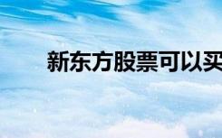 新东方股票可以买吗（新东方 股票）