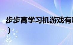 步步高学习机游戏有哪些（步步高学习机游戏）