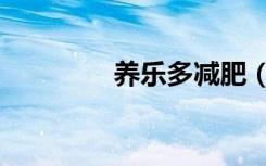 养乐多减肥（养乐多减肥）