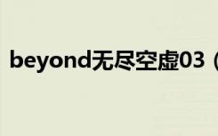 beyond无尽空虚03（beyond无吉他伴奏）