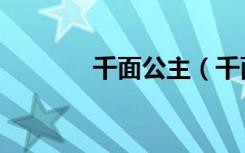 千面公主（千面公主复仇记）