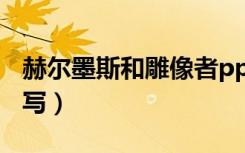 赫尔墨斯和雕像者ppt（赫尔墨斯和雕像者续写）