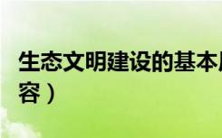 生态文明建设的基本原则（生态文明建设的内容）