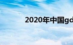 2020年中国gdp（2020假期）