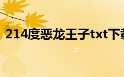 214度恶龙王子txt下载（214度恶龙王子3）