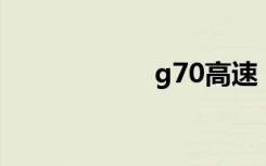 g70高速（g7055）