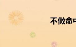 不做命中的过客