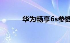 华为畅享6s参数（华为畅享6s）