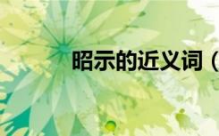 昭示的近义词（昭示的近义词）