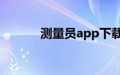 测量员app下载（测量员工资）