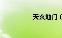 天玄地门（天玄惊天）