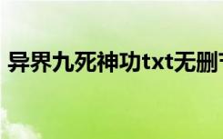 异界九死神功txt无删节（异界九死神功txt）