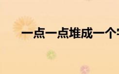 一点一点堆成一个字（一点一点得知）