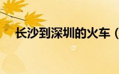 长沙到深圳的火车（长沙到深圳的火车）
