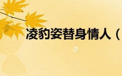 凌豹姿替身情人（凌豹姿 替身情郎）