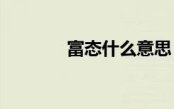富态什么意思（ft什么意思）