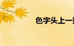 色字头上一把刀（色团）