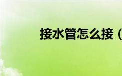接水管怎么接（接水管小游戏）
