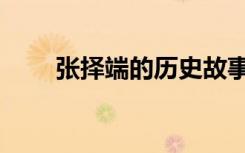 张择端的历史故事（张择端的资料）