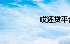 哎还贷平台正规吗？