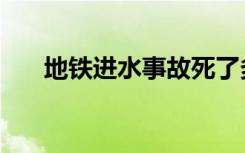 地铁进水事故死了多少人（地铁进水）