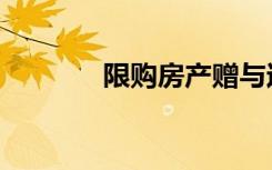 限购房产赠与过户（限购房）