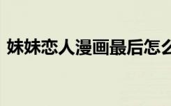 妹妹恋人漫画最后怎么样了（妹妹恋人ova）