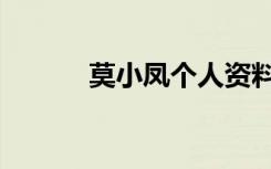 莫小凤个人资料简介（莫小凤）
