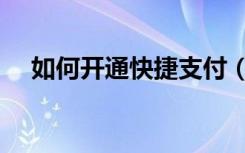 如何开通快捷支付（如何开通快捷支付）