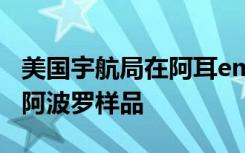 美国宇航局在阿耳emi弥斯任务前打开密封的阿波罗样品