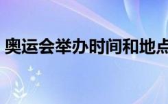 奥运会举办时间和地点（奥运会举办多少天）