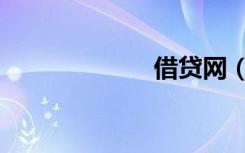 借贷网（借贷网）
