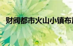 财阀都市火山小镇布局图（财阀都市攻略）