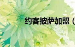 约客披萨加盟（约客披萨加盟）