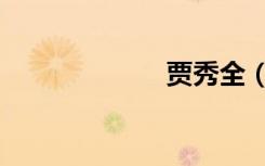 贾秀全（贾格丽）