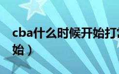 cba什么时候开始打常规赛（cba什么时候开始）