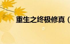 重生之终极修真（重生之终极瞳术）