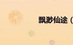飘渺仙途（飘渺剑仙）