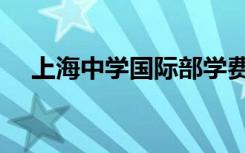 上海中学国际部学费（上海中学国际部）