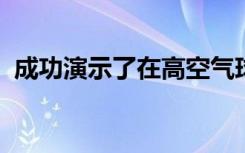 成功演示了在高空气球上的微型太阳天文台