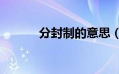 分封制的意思（分封制的特点）