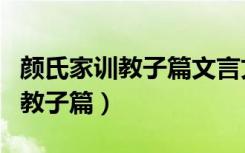 颜氏家训教子篇文言文翻译及答案（颜氏家训教子篇）