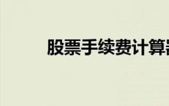 股票手续费计算器（股票手续费）