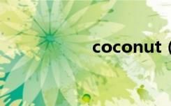 coconut（coc多玩）