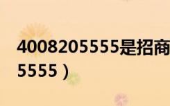 4008205555是招商银行的电话吗（4008205555）