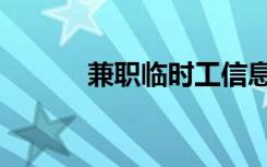 兼职临时工信息（兼职临时工）